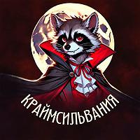 Краймсильвания