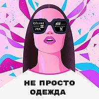 Не просто одежда