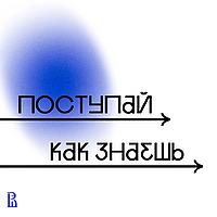 Поступай как знаешь