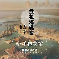 南部檔案【小張哥自述】盤花海礁案【 盜墓筆記前傳】
