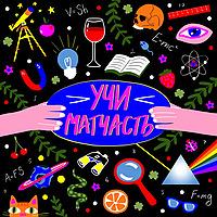 Учи матчасть!