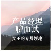 产品经理聊面试