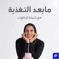 ما بعد التغذية