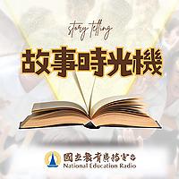 故事時光機