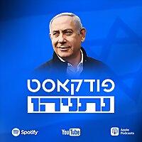 נתניהו פודקאסט