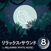 リラックス•サウンド I by Relaxing White Noise