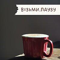 ВІЗЬМИ.ПАУЗУ