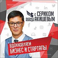 Серик Акишев - Бизнес Номады