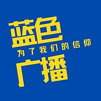 申花FM-这里有梦这里有光荣