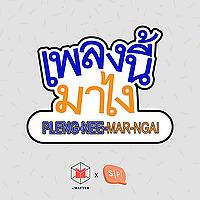 เพลงนี้มาไง