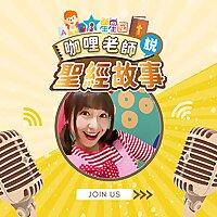 咖哩老師說聖經故事｜兒童聖經故事| Kids Bible｜ 兒童聖經