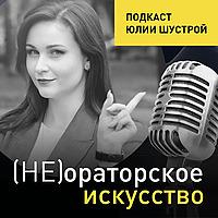 Не ораторское искусство от Юлии Шустрой