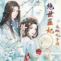 【免费双播精品】绝世医妃之双凤手镯|古言穿越|王爷