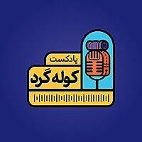 KoolehGard / کوله گرد