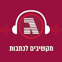 גלובס - להקשיב לכתבות