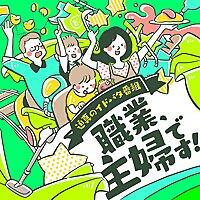 職業、主婦です！　〜迫真のイドバタ番組〜