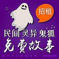 超谈&免费鬼故事 | 民间 | 灵异 | 鬼狐 | 盗墓