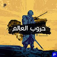 حروب العالم