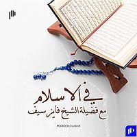 في الإسلام مع فضيلة الشيخ فايز سيف