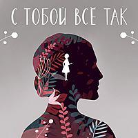 С тобой все так