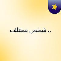 شخص مختلف ✨..