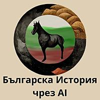 Българка История Чрез AI