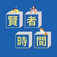 贤者时间