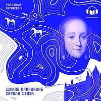 Дзікае паляванне караля Стаха