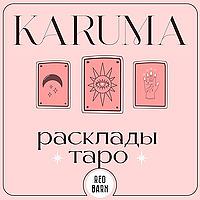 Карума. Расклады таро
