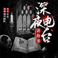 深夜电台|惊悚鬼故事|万花剧社|免费多播