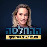 ההחלטה