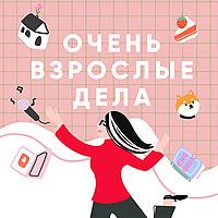 Очень взрослые дела