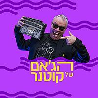 הג'אם של קוטנר