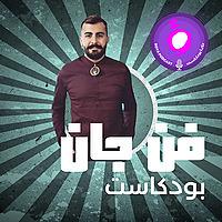 بودكاست فن جان - Fan Jan Podcast