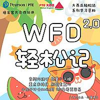 【PTE大西瓜】WFD轻松记2.4版｜全网题量最少