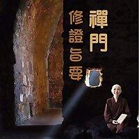 禪門修證旨要