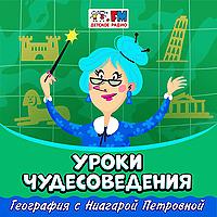 Уроки чудесоведения