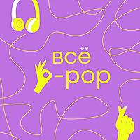Всё k-pop
