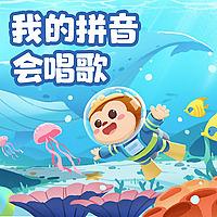 悟空中文｜我的拼音会唱歌（完结）