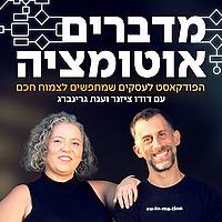 מדברים אוטומציה - הפודקאסט לעסקים שמחפשים לצמוח חכם