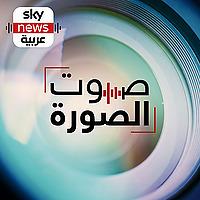صوت الصورة