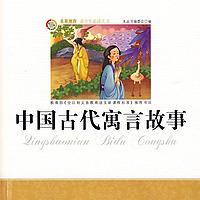 中国古代寓言故事