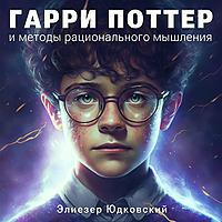 Гарри Поттер и методы рационального мышления (Аудиокнига)