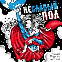 НЕслабый пол