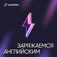 Заряжаемся ⚡ английским