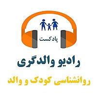 رادیو والدگری - روانشناسی رشد و تربیت کودک - نوجوان و مهارتهای فرزندپ