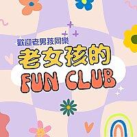 老女孩的fun club