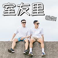 室友里報告
