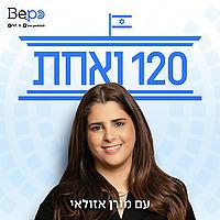 120 ואחת | מורן אזולאי