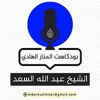بودكاست عبدالله السعد